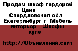 Продам шкаф гардероб › Цена ­ 15 000 - Свердловская обл., Екатеринбург г. Мебель, интерьер » Шкафы, купе   